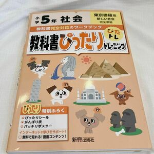 訳あり 教科書ぴったりトレーニング 社会 小学5年 東京書籍版 5年生 ワーク