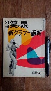 別冊笑の泉 新グラマー画報 1958年 昭和33年 3月号