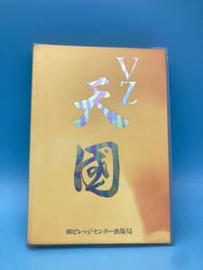 【A4521N175】VZ 天國　天国　ビレッジセンター出版局　パソコン　FD付　カバー付　フロッピー付　中古本　書籍 冊子 雑誌 