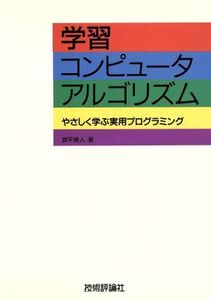 学習 コンピュータ・アルゴリズム やさしく学ぶ実用プログラミング/浪平博人【著】