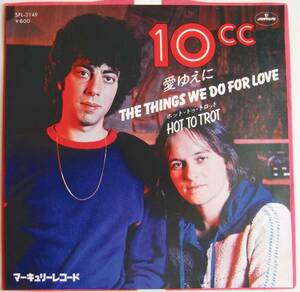 ○EP盤(視聴済)/10CC/愛ゆえに/ホット・トゥ・トロット