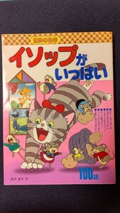 講談社 イソップがいっぱい 足沢良子/文 第10刷