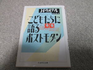 こどもたちに語るポストモダン （ちくま学芸文庫） Ｊ．‐Ｆ．リオタール／著　管啓次郎／訳　２００４年５刷