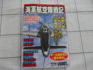 海軍航空隊戦記　コンビニコミック　滝沢聖峰、居村眞二他　ジャンク　震電　ゴジラ－１，０