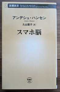 【used】スマホ脳（新潮新書８８２）★アンデシュ・ハンセン (著)★ 久山 葉子 (翻訳)★新潮新書【送料無料】