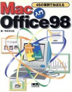 46の事例でおぼえる入門 Mac Office98/市井文化社(著者)