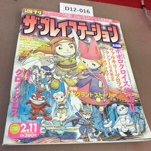 D12-016 週刊 ザ・プレイステーション 2000.2.11 クロノ・クロス 他 ソフトバンク・パブリッシング