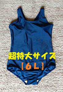 ★超特大★ [６Ｌ] 新品 フットマーク製 スクール水着（パット付） 　[スクールワンピース/スク水/大きい] 