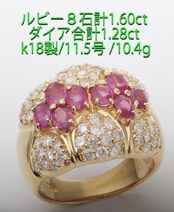 ☆ルビー8石計1.60ct+ダイア計1.28ctのk18製11.5号リング/IP-6528