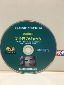 【片目のジャック】洋画DVD【中古DVD】DVDソフト《大特価》※ディスク保護の為、空ケースにお入れしてお送りいたします。