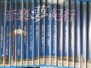 【Blu-ray再生確認していません】音楽夢紀行　不揃い　22巻セット　ヨーロッパ　ヴェネツィア　モーツァルト　ヴィヴァルディ　ブルーレイ