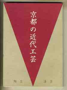 【e1192】1994年 京都の近代工芸 - 陶芸・漆芸／樂美術館 編集