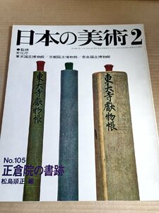 日本の美術 1975.2 No.105 至文堂/正倉院の書跡 松島順正編/雑集/杜家立成/楽毅論/詩序/梵網/沙金桂心請文/官文書/写経所の文書/B3229792