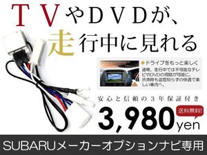 メール便送料無料 走行中テレビが見れる XV GP7 スバル テレビキット テレビキャンセラー ジャンパー 解除