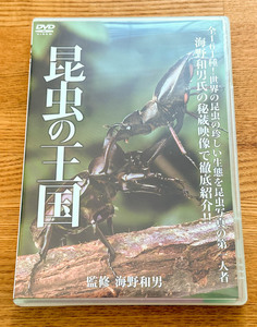 昆虫の王国　監修：海野和男 DVD