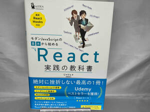 モダンJavaScriptの基本から始める React実践の教科書 じゃけぇ(岡田拓巳)