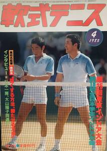 月刊『軟式テニス』1985年4月号　通算第119号　　恒文社刊（現　ソフトテニスマガジン）