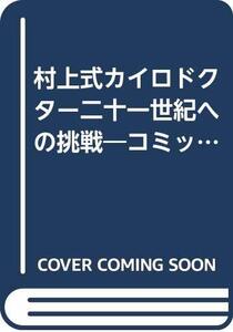 【中古】 村上式カイロドクター二十一世紀への挑戦 コミック版