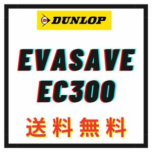 送料無料【ホンダ N-ONE N-BOX N-WGN 新車装着 6桁コード：328139】 DUNLOP ENASAVE EC300 165/55R15 75V OEM 純正 ダンロップ エナセーブ