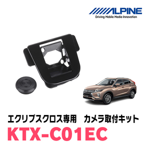 エクリプスクロス(H30/3～R2/12)専用　アルパイン / KTX-C01EC　バックビューカメラ取付キット　ALPINE正規販売店