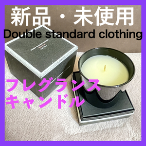 【最終値下★送料込★即決】 Double standard clothing フレグランス キャンドル アロマ 香水 ダブルスタンダードクロージング タフスタ