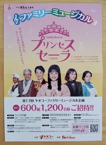 ファミリーミュージカル「プリンセスセーラ」ペアチケット 2024年8月3日(土) ウェスタ川越大ホール　開場13:00 開演13:30　1階席16列目連番