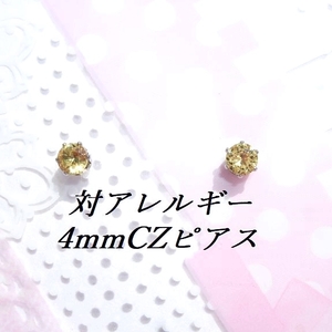 対アレルギーサージカルステンレスイエローCZピアス（4mm