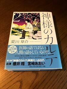 神様のカルテ 2　夏川草介　小学館　帯付き