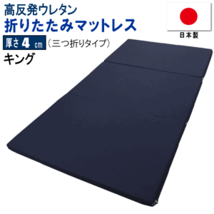 マットレス キング 三つ折り 180x195cm 厚さ4cm 高反発 ウレタン 体圧分散 日本製