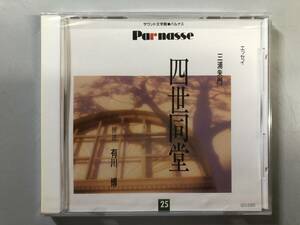 未開封CD　三浦朱門　四世同堂 (有川博)　GES-9469　1円