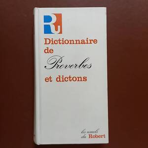 「諺と俚諺の辞典」（フランス語）/Dictionnaire de Proverbes et dictons (Robert, les usuels, 1980)