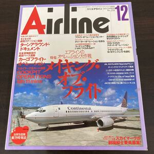 飛行機　本　イカロス出版　月刊エアライン　1999,12 no.246 特集 エアラインのオペレーション大作戦　メイキング・オブ・フライト