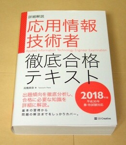 ★即決★【新品同様】詳細解説　応用情報技術者　徹底合格テキスト 2018年版（徹底合格シリーズ）