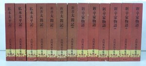 ☆講談社 吉川英治全集 新・平家物語 全6巻/新書太閤記 全4巻/私本太平記 全3巻 13冊セット 昭和40年代発行 USED品☆