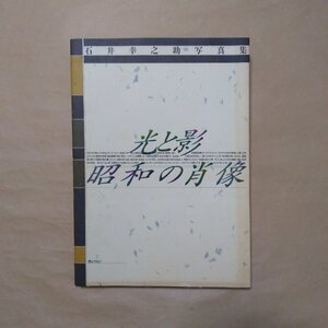 ◎石井幸之助写真集　光と影　昭和の肖像　ぎょうせい　定価3900円　1990年初版|送料185円