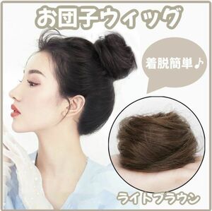 お団子ウィッグ ライトブラウン シュシュ つけ毛 ストレート ヘアアクセサリー【m091】