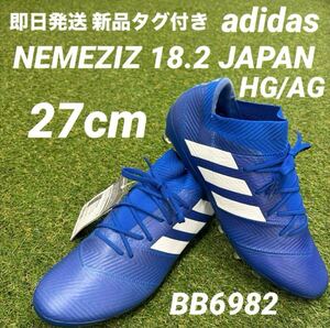 【即日発送 新品未使用タグ付き】アディダス NEMEZIZ ネメシス18.2 ジャパン HG/AG 27cm BB6982