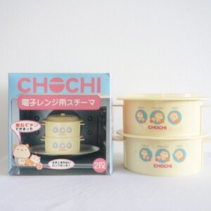 電子レンジ用スチーマ 蒸し器 2段 せいろ CHOCHI