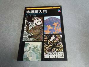 木版画入門―基礎から多色刷りまでのやさしい技法