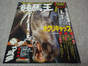 ◆◇中古◇◆　競馬王　KEIBAOH　1990年10月31日発行　白夜書房　オグリキャップ　 天龍源一郎　岸滋彦　武豊