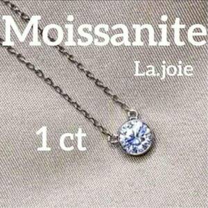 最高品質 モアサナイト 1ct 人工ダイヤ バイザヤード シルバー ネックレス