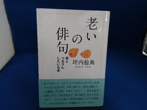 老いの俳句 坪内稔典