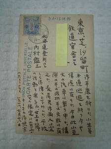 内村鑑三 肉筆葉書 1918年(大正7年)7月18日