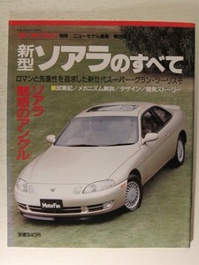 新型ソアラのすべて◆モーターファン別冊ニューモデル速報 第99弾