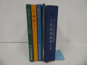 ★小原流芸術研究本などまとめて「小原流副読本　全十巻」「写真の技法と表現」「小品花」「新花形の手引」「小原流師範科教本」