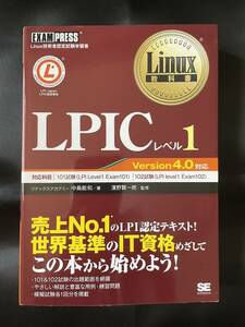 ◇美品／送料無料◇ Linux教科書 LPICレベル1 Version4.0対応 ( Linux エンジニア ネットワーク リナックス 資格 勉強 LPIC )