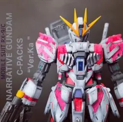 【ガンプラ完成品】MG ‎NARRATIVE GUNDAM “Ver.Ka ”