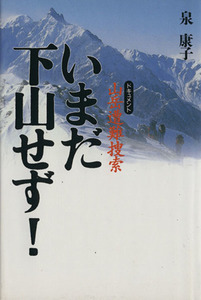 いまだ下山せず！ ドキュメント山岳遭難捜索/泉康子(著者)