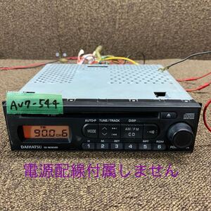 AV7-544 激安 カーステレオ CDプレーヤー DAIHATSU 86180-B2100 170157858C CD FM/AM 本体のみ 簡易動作確認済み 中古現状品