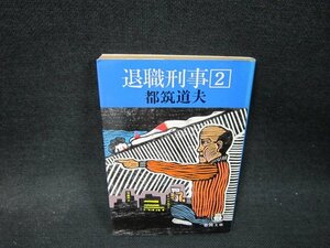 退職刑事2　都筑道夫　徳間文庫　日焼け強シール破れ跡有/VEX